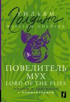 Повелитель мух = Lord of the Flies: читаем в оригинале с комментарием Голдинг У