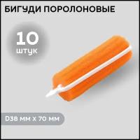 DEWAL BEAUTY Бигуди поролоновые DBP38, оранжевые, d 38 мм x 70 мм, 10 шт