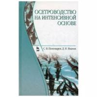 Пономарев С. В. "Осетроводство на интенсивной основе"