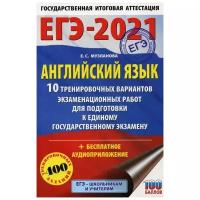 Музланова Е.С. "ЕГЭ-2021. Английский язык: 10 тренировочных вариантов экзаменационных работ для подготовки к единому государственному экзамену"