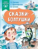 Валентин Катаев, Софья Прокофьева, Владимир Сутеев "Сказки-болтушки"