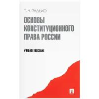 Радько Т. Н. "Основы конституционного права России"