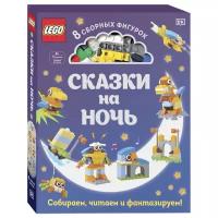 Книга LEGO 978-5-04-110280-7 Книга «Сказки на ночь» + набор LEGO из 70 элементов