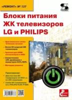 Вып.137. Блоки питания ЖК телевизоров LG и PHILIPS, Родин А