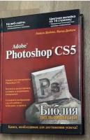 Adobe Photoshop CS5 с Библией пользователя Лайза Дейли, Бред Дейли