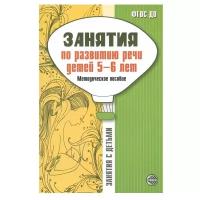 Сфера/МетПос/ЗанятДет/Занятия по разитию речи детей 5 - 6 лет/Соломатина Г.Н