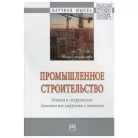 Жуков А., Асташкин В., Жолудов В. И др. "Промышленное строительство. Здания и сооружения. Защита от коррозии и экология. Монография"