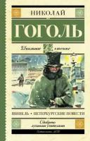 Шинель. Петербургские повести Гоголь Н. В