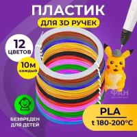 Пластик для 3D ручки Funtasy (для 3д ручки), 12 цветов по 10 метров, набор, безопасный, без запаха, леска пластмасса, картриджи