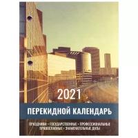 Календарь настольный перекидной 2021 год "Офис"