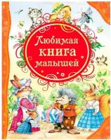 Любимая книга малышей