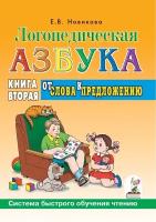 Логопедическая азбука Гном и Д Новикова Е. В, №2, От слова к предложению, Система быстрого обучения чтению