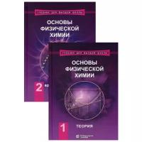 Каргов С.И. "Основы физической химии. Теория. Вопросы и задачи 6-е изд., перераб. и доп. В 2 ч"