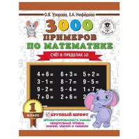 3000 примеров по математике . 1 класс. Счёт в пределах 10