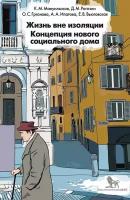 Ксения Мануильская и др. "Жизнь вне изоляции. Концепция нового социального дома"