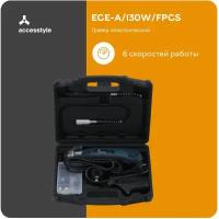 Гравер электрический Accesstyle ECE-A/130W/FPCS проводной, 6 скоростей в кейсе с набором насадок