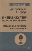 Я ненавижу тебя, только не бросай меня. Пограничные личности и как их понять. Крейсман Д, Страус Х