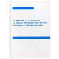 Положение ПАО «Россети» «О единой технической политике в электросетевом комплексе»