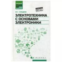 Синдеев Ю.Г. "Электротехника с основами электроники 3-е изд."