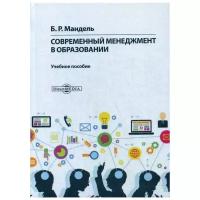 Мандель Б.Р. "Современный менеджмент в образовании"