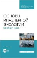 Ветошкин А. Г. Основы инженерной экологии. Краткий курс. Учебное пособие для СПО