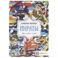 АСТ-Пресс Раскраска. Пираты. Цвета, символы, номера