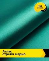 Ткань для шитья и рукоделия Атлас стрейч "Марио" 1 м * 150 см, бирюзовый 068