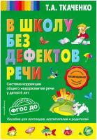 Ткаченко Татьяна Александровна "В школу без дефектов речи"