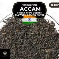 Индийский Черный крупнолистовой чай Ассам Finest Tippy Golden Flowery Orange Pekoe 1 (FTGFOP1) Полезный чай / HEALTHY TEA, 1000 гр