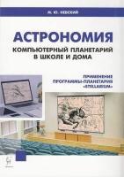 Невский М. Ю. Астрономия. Компьютерный планетарий в школе и дома. Применение программы-планетария "S