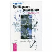 Зеланд В. "Трансерфинг реальности"