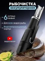 Рыбочистка электрическая беспроводная с аккумулятором