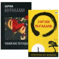 Мураками Х. "Лучшие рассказы от Харуки Мураками. В 2 кн.: Мужчины без женщин; Токийские легенды"