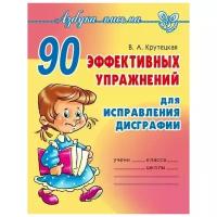 Крутецкая В.А. "90 эффективных упражнений для исправления дисграфии"