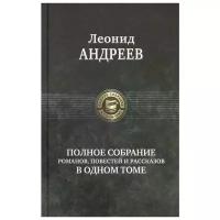 Полное собрание романов, повестей и рассказов в одном томе | Андреев Леонид Николаевич