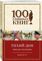 Тихий Дон. Книги III-IV