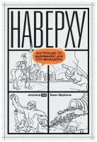 Борис Щербаков "Наверху, или Инструкция по выживанию для топ-менеджера (электронная книга)"