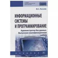 Информационные системы и программирование. Администратор баз данных. Учебник | Логачев Максим Сергеевич