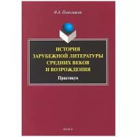 История зарубежной литературы Средних веков и Возрождения. Практикум | Плаксицкая Наталья Александровна