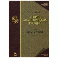 Маркушевич А.И. "Теория аналитических функций. Том 1. Начала теории"