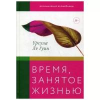 Урсула ле Гуин "Время, занятое жизнью. Размышления волшебницы"