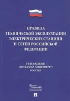 Правила технической эксплуатации электрических станций и сетей Российской Федерации