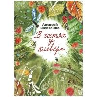 Шевченко А. "В гостях у клевера"
