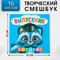 Творческий блокнот-смешбук "Енотик" 15 см х15 см, плотность бумаги 80 гр, 16 листов