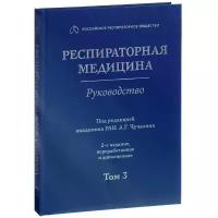 Респираторная медицина. Руководство. В 3 томах. Том 3