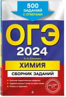 Соколова И.А. ОГЭ-2024. Химия. Сборник заданий: 500 заданий с ответами