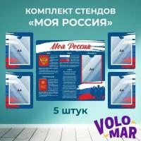 Комплект стендов "Моя Россия", цвет синий, VoloMar