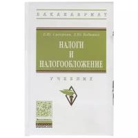 Сидорова Е., Бобошко Д. "Налоги и налогообложение. Учебник"