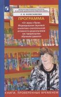 Методическое пособие Просвещение Формирование аналитико-синтетической активности как предпосылки обучения грамоте. Программа "От звука к букве". ФГОС до. 2023 год, Е. В. Колесникова