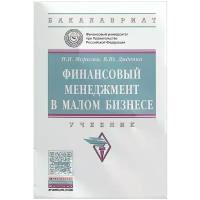 Морозко Наталья Иосифовна "Финансовый менеджмент в малом бизнесе. Учебник"